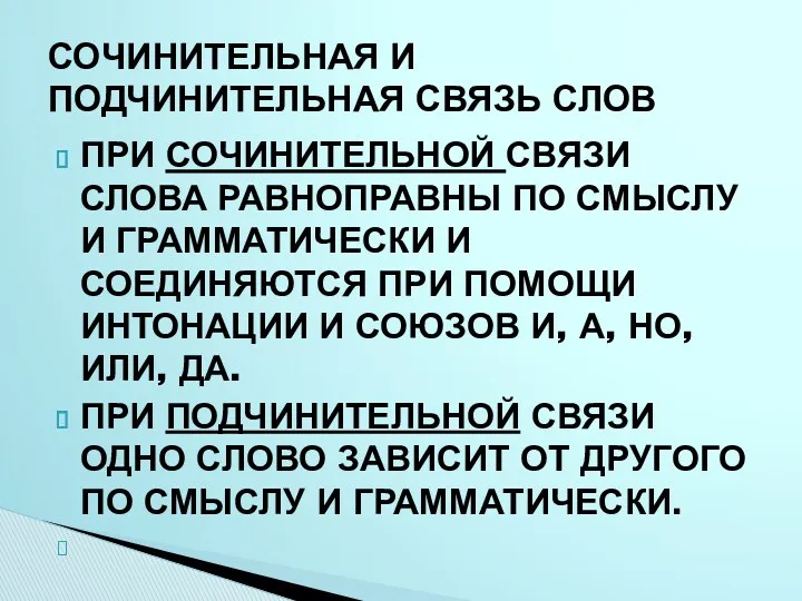 ПРИ СОЧИНИТЕЛЬНОЙ СВЯЗИ СЛОВА РАВНОПРАВНЫ ПО СМЫСЛУ И ГРАММАТИЧЕСКИ И