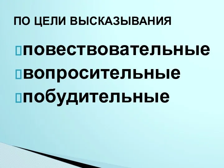 повествовательные вопросительные побудительные ПО ЦЕЛИ ВЫСКАЗЫВАНИЯ