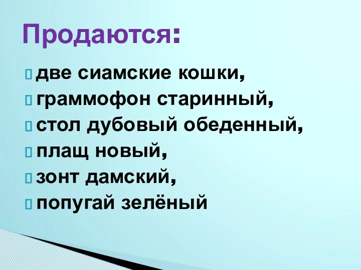 две сиамские кошки, граммофон старинный, стол дубовый обеденный, плащ новый, зонт дамский, попугай зелёный Продаются: