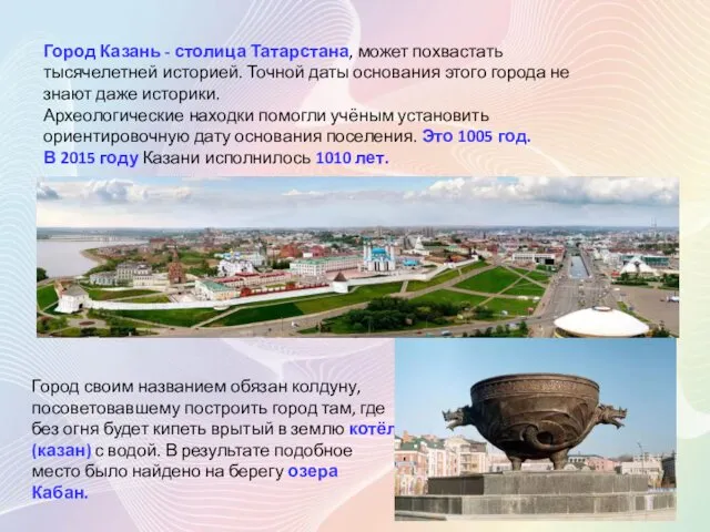 Город Казань - столица Татарстана, может похвастать тысячелетней историей. Точной