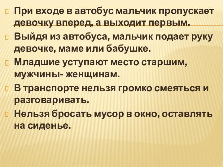 При входе в автобус мальчик пропускает девочку вперед, а выходит