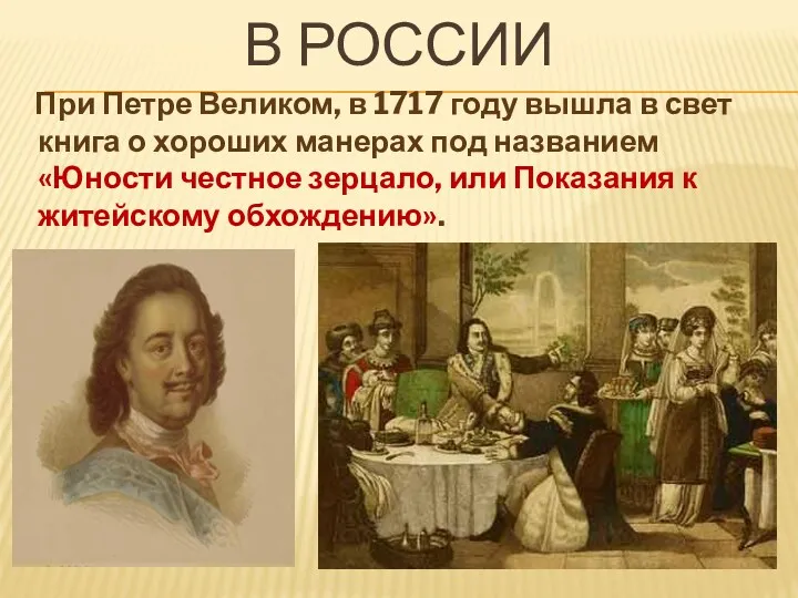 В России При Петре Великом, в 1717 году вышла в