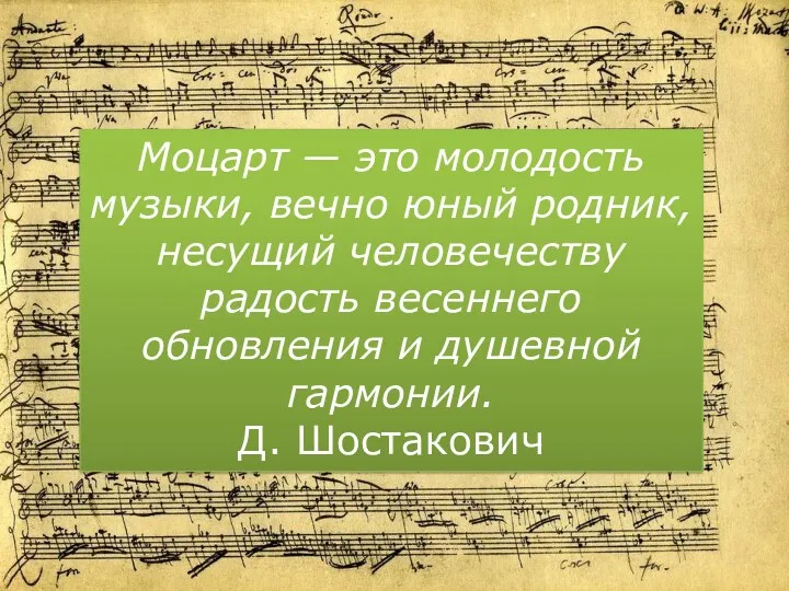 Моцарт — это молодость музыки, вечно юный родник, несущий человечеству радость весеннего обновления