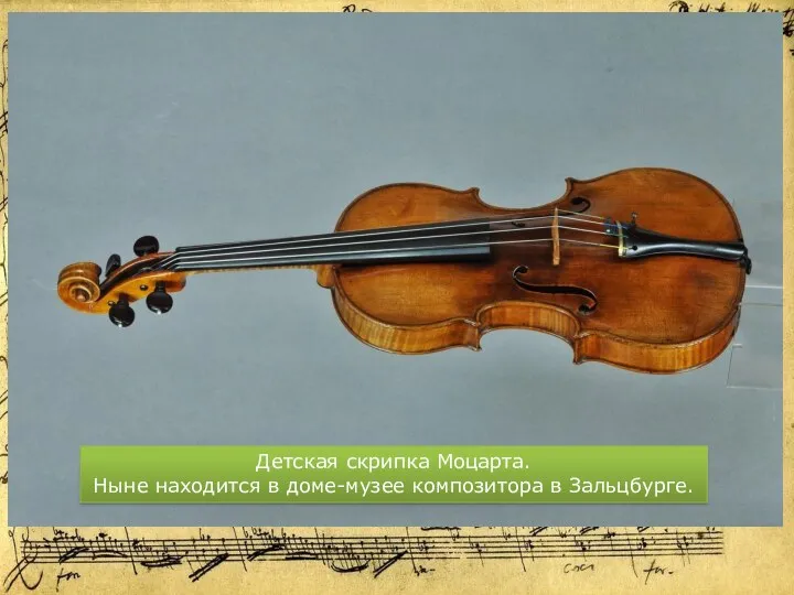 Детская скрипка Моцарта. Ныне находится в доме-музее композитора в Зальцбурге.