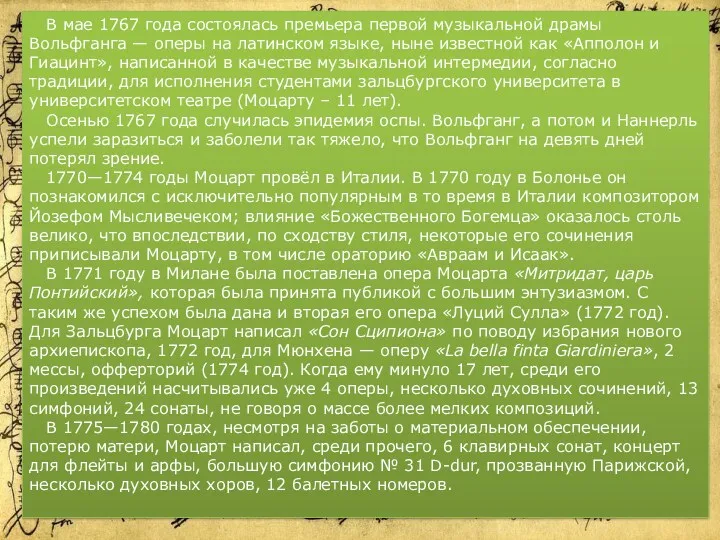 В мае 1767 года состоялась премьера первой музыкальной драмы Вольфганга — оперы на