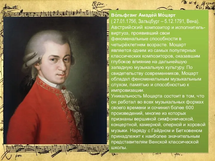 Во́льфганг Амаде́й Мо́царт ( 27.01.1756, Зальцбург – 5.12.1791, Вена). Австрийский композитор и исполнитель-виртуоз,