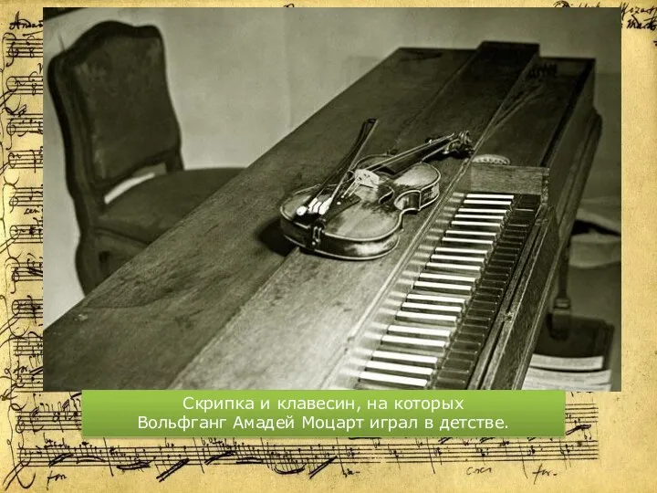 Скрипка и клавесин, на которых Вольфганг Амадей Моцарт играл в детстве.