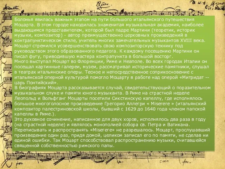 Болонья явилась важным этапом на пути большого итальянского путешествия Моцарта. В этом городе