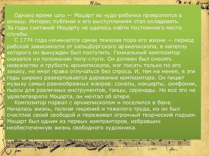 Однако время шло — Моцарт из чудо-ребенка превратился в юношу. Интерес публики к