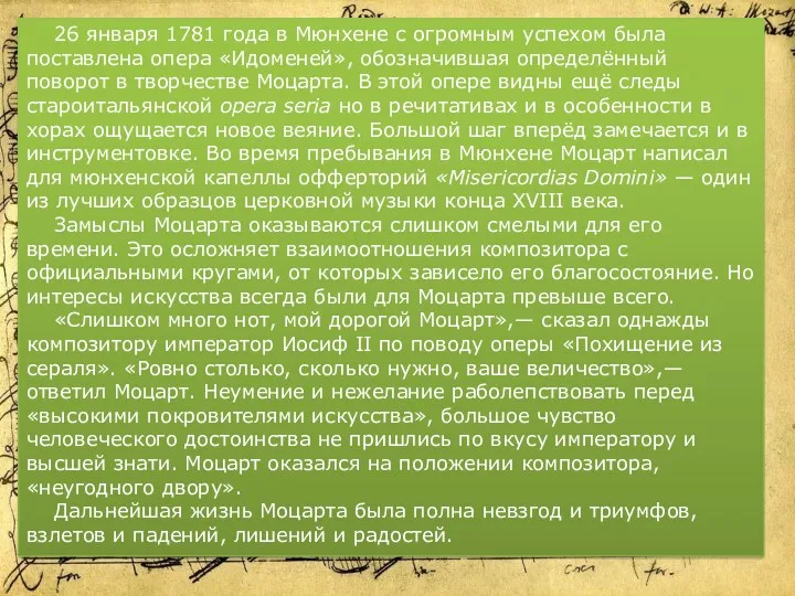 26 января 1781 года в Мюнхене с огромным успехом была поставлена опера «Идоменей»,