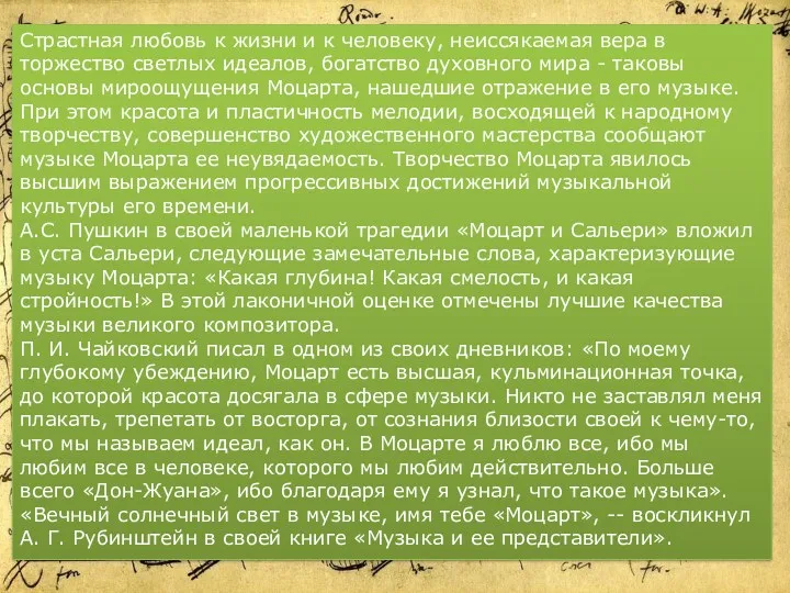 Страстная любовь к жизни и к человеку, неиссякаемая вера в торжество светлых идеалов,