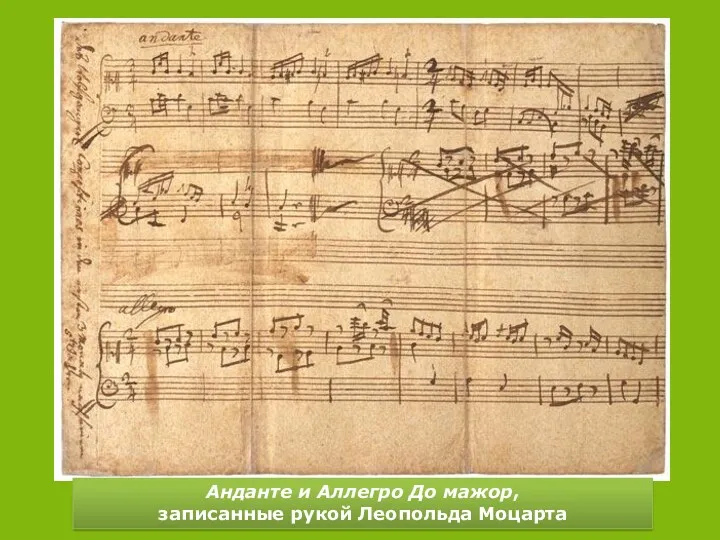 Анданте и Аллегро До мажор, записанные рукой Леопольда Моцарта
