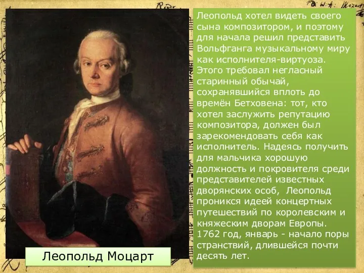 Леопольд хотел видеть своего сына композитором, и поэтому для начала решил представить Вольфганга