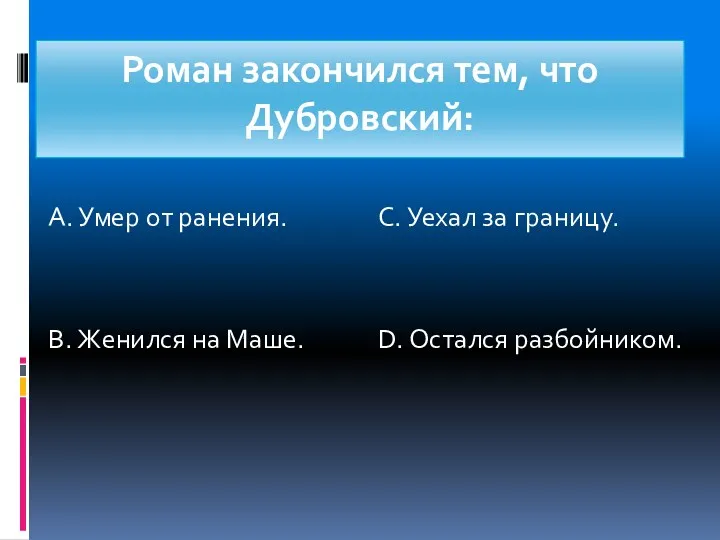 Роман закончился тем, что Дубровский: А. Умер от ранения. В.