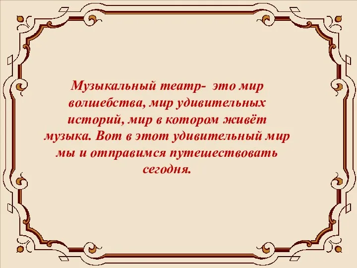 5 Музыкальный театр- это мир волшебства, мир удивительных историй, мир