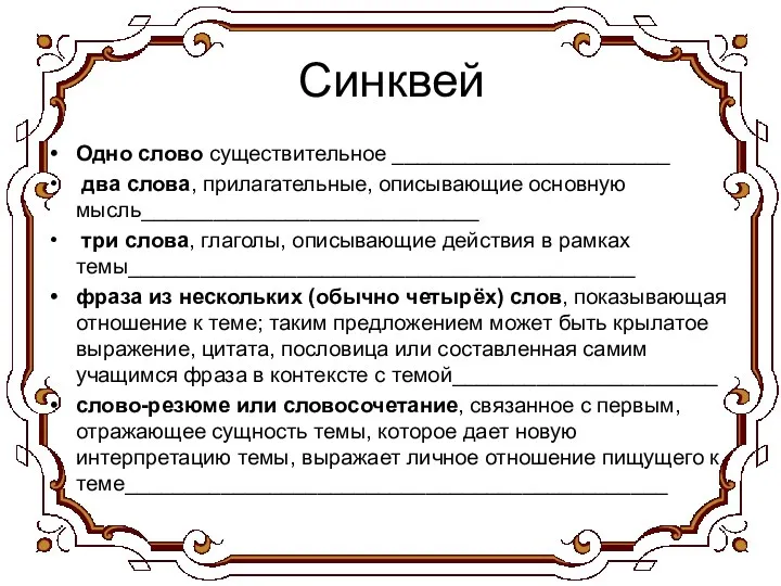 Синквей Одно слово существительное _______________________ два слова, прилагательные, описывающие основную