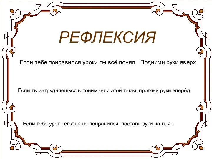 РЕФЛЕКСИЯ Если тебе понравился уроки ты всё понял: Подними руки