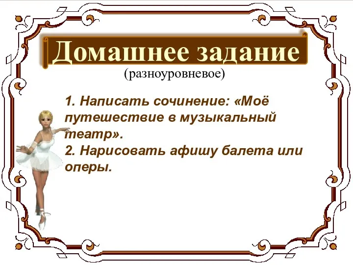 Домашнее задание (разноуровневое) 1. Написать сочинение: «Моё путешествие в музыкальный