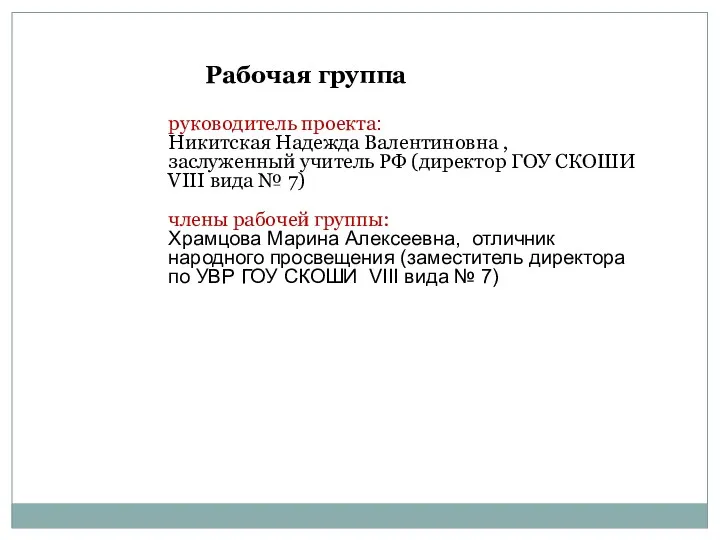 Рабочая группа руководитель проекта: Никитская Надежда Валентиновна , заслуженный учитель