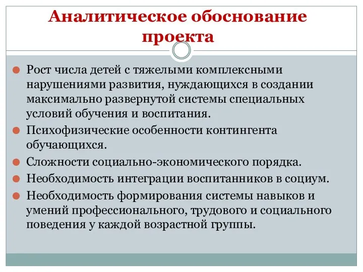 Аналитическое обоснование проекта Рост числа детей с тяжелыми комплексными нарушениями развития, нуждающихся в