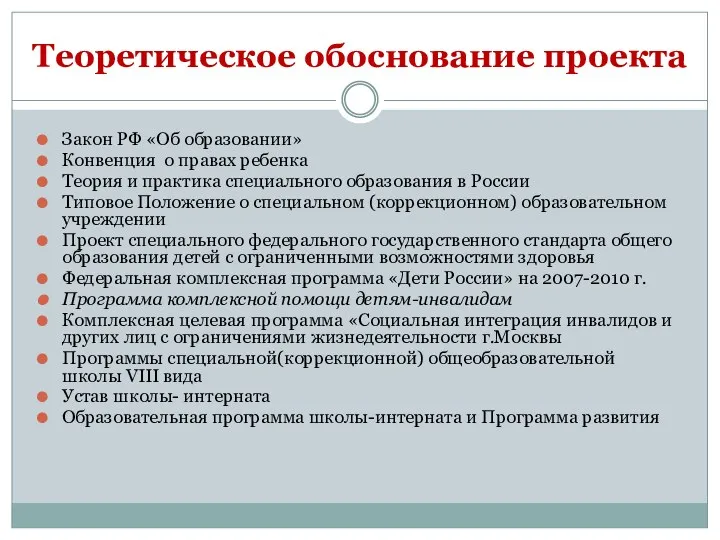 Теоретическое обоснование проекта Закон РФ «Об образовании» Конвенция о правах ребенка Теория и