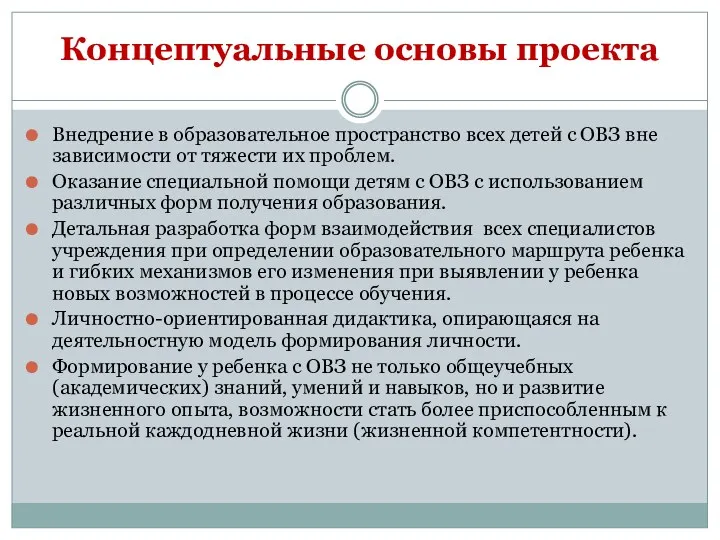 Концептуальные основы проекта Внедрение в образовательное пространство всех детей с ОВЗ вне зависимости