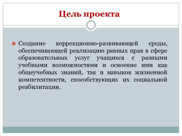 Цель проекта Создание коррекционно-развивающей среды, обеспечивающей реализацию равных прав в