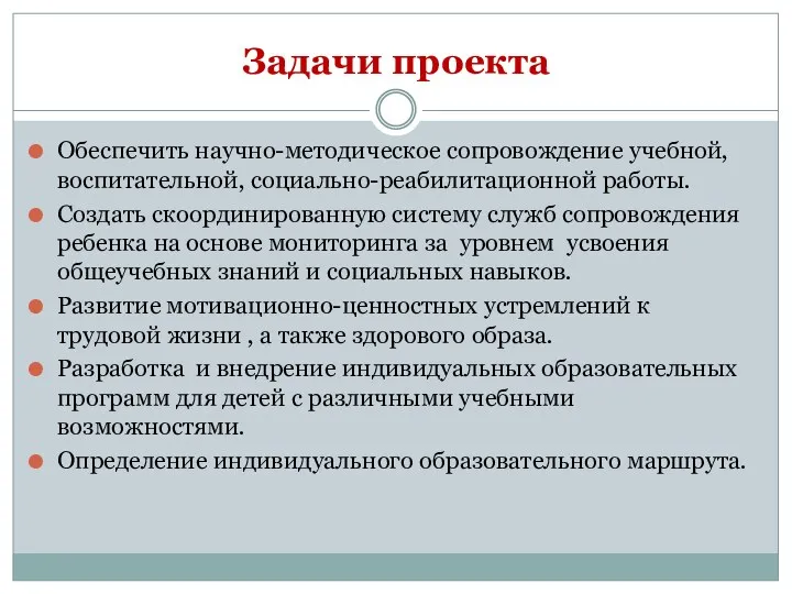 Задачи проекта Обеспечить научно-методическое сопровождение учебной, воспитательной, социально-реабилитационной работы. Создать