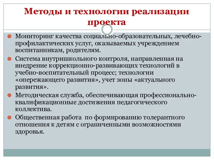 Методы и технологии реализации проекта Мониторинг качества социально-образовательных, лечебно-профилактических услуг, оказываемых учреждением воспитанникам,