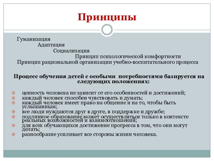 Принципы Процесс обучения детей с особыми потребностями базируется на следующих положениях: ценность человека