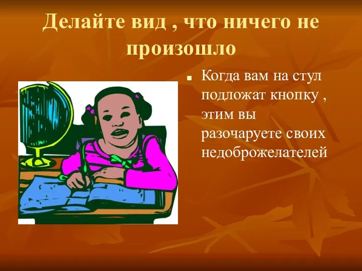 Делайте вид , что ничего не произошло Когда вам на