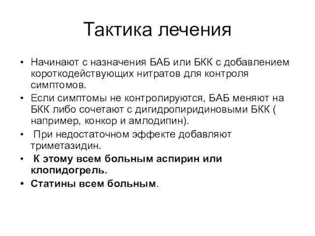 Тактика лечения Начинают с назначения БАБ или БКК с добавлением короткодействующих нитратов для