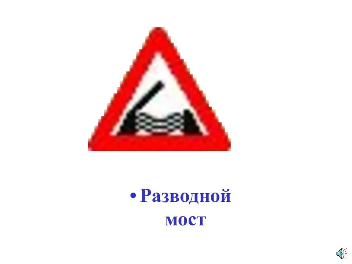 Разводной мост