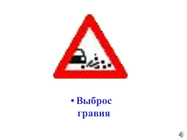 Выброс гравия