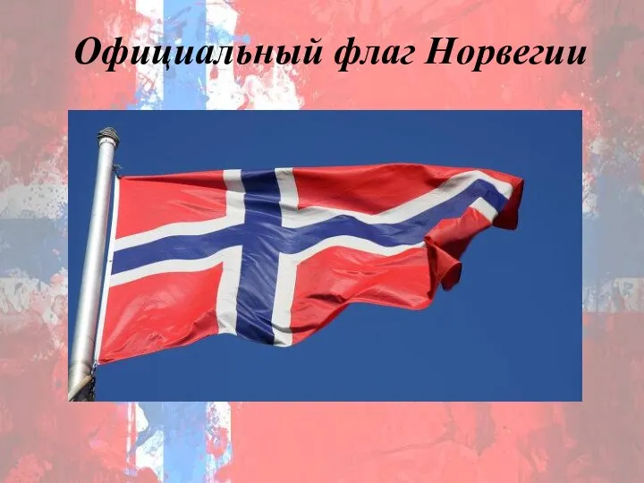 Официальный флаг Норвегии Официальный флаг Норвегии
