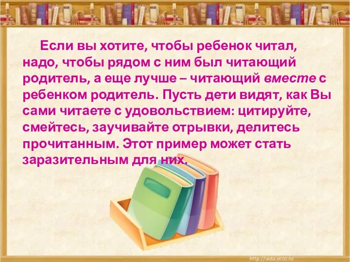 Если вы хотите, чтобы ребенок читал, надо, чтобы рядом с