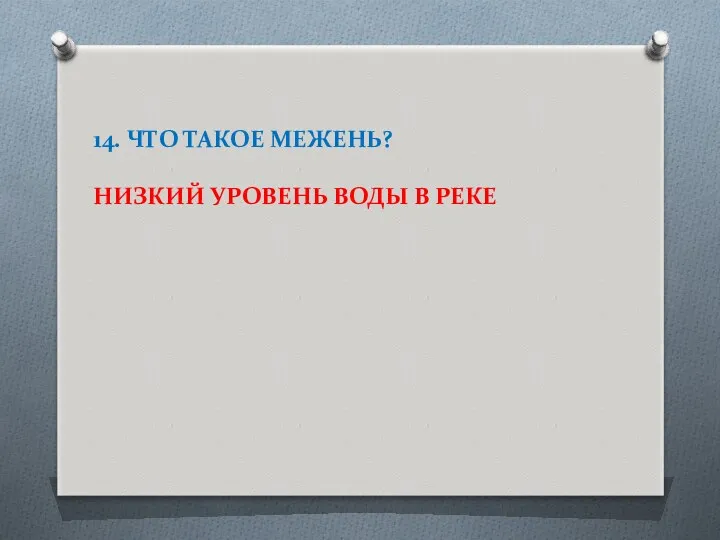 14. ЧТО ТАКОЕ МЕЖЕНЬ? НИЗКИЙ УРОВЕНЬ ВОДЫ В РЕКЕ