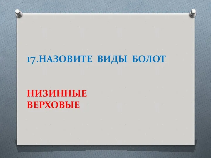 17.НАЗОВИТЕ ВИДЫ БОЛОТ НИЗИННЫЕ ВЕРХОВЫЕ