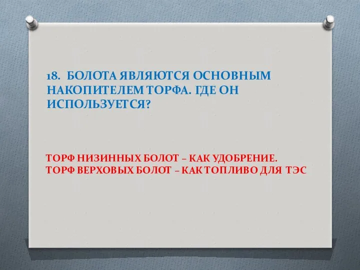 18. БОЛОТА ЯВЛЯЮТСЯ ОСНОВНЫМ НАКОПИТЕЛЕМ ТОРФА. ГДЕ ОН ИСПОЛЬЗУЕТСЯ? ТОРФ НИЗИННЫХ БОЛОТ –