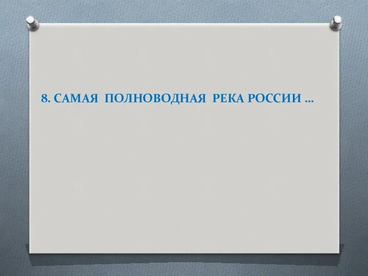 8. САМАЯ ПОЛНОВОДНАЯ РЕКА РОССИИ …