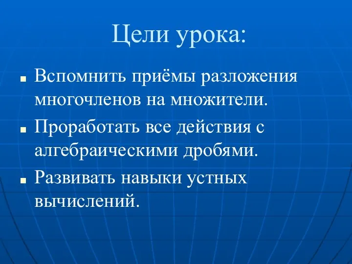 Цели урока: Вспомнить приёмы разложения многочленов на множители. Проработать все