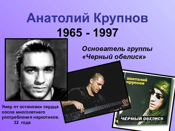 Анатолий Крупнов 1965 - 1997 Основатель группы «Черный обелиск» Умер