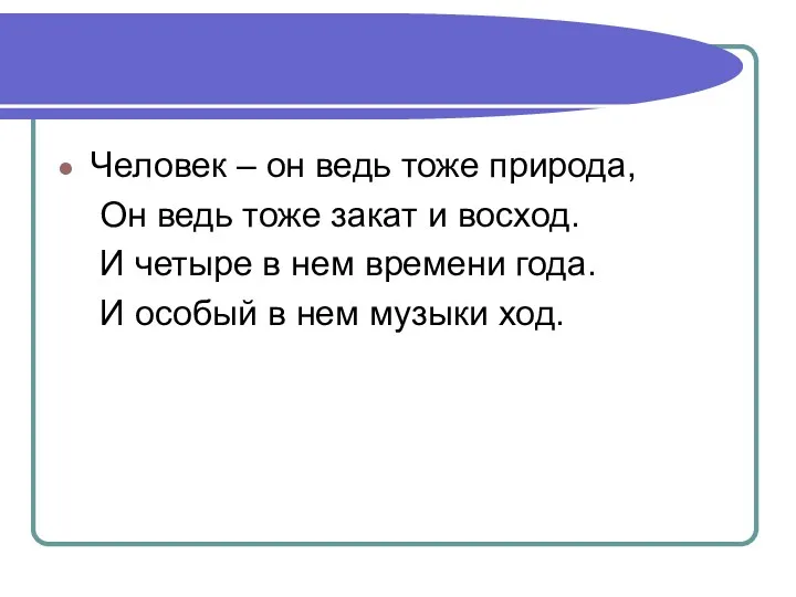 Человек – он ведь тоже природа, Он ведь тоже закат и восход. И