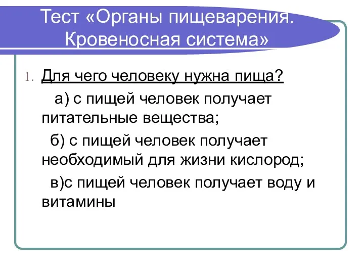 Тест «Органы пищеварения. Кровеносная система» Для чего человеку нужна пища? а) с пищей