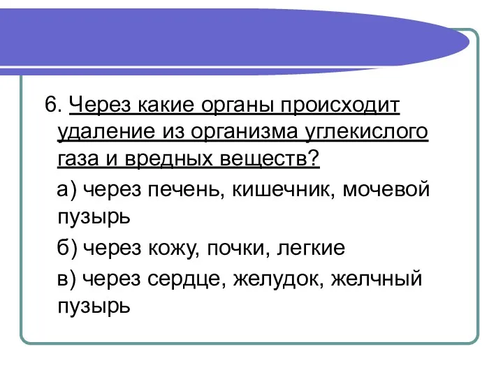 6. Через какие органы происходит удаление из организма углекислого газа