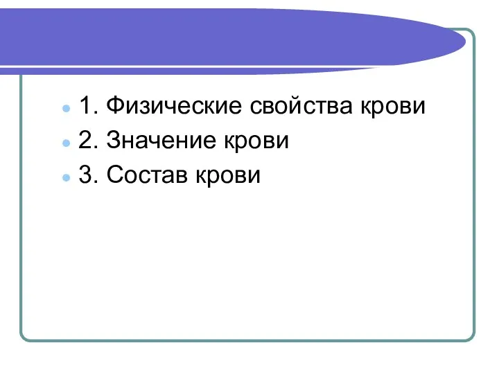 1. Физические свойства крови 2. Значение крови 3. Состав крови