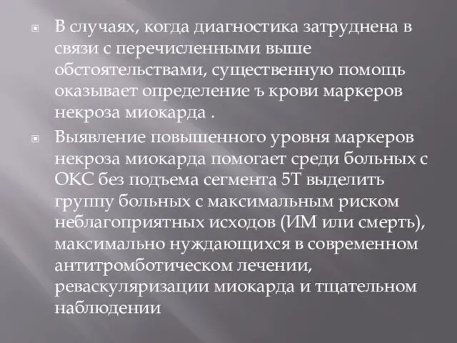 В случаях, когда диагностика затруднена в связи с перечисленными выше