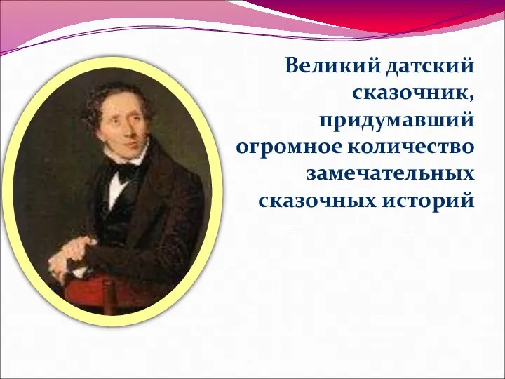 Великий датский сказочник, придумавший огромное количество замечательных сказочных историй