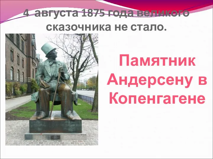 4 августа 1875 года великого сказочника не стало. Памятник Андерсену в Копенгагене