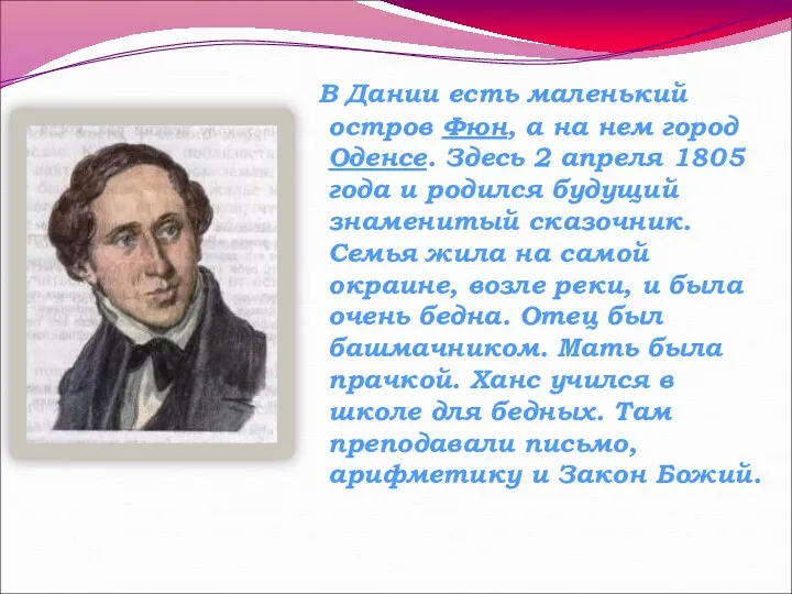 В Дании есть маленький остров Фюн, а на нем город